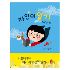자민이 일기 이야기, 김자민, 별이바람