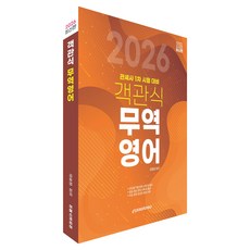 2026 客觀題貿易英語：關務士第一次考試準備, 2026 貿易英語多項選擇題, Epass Korea, 金東葉(作者)