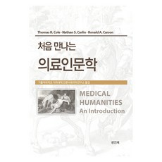 初次見面的醫療人文學, 廣然齋, 托馬斯·R·科爾, 內森·S·卡林, 羅納德·A·卡森