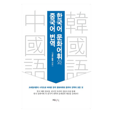 한국어 문화어휘와 중국어 번역, HUINE, 서준