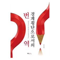 作為跨越境界的翻譯, HUINE, 安美賢