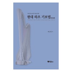 為作曲家(&演奏家)的現代豎琴記譜法 修訂版, 朴根貞, Rieum Books