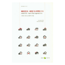 KRIHS Habitat 3： 新的都市議題(2016)