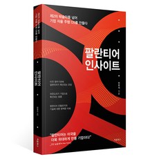 팔란티어 인사이트, 처음북스, 안유석