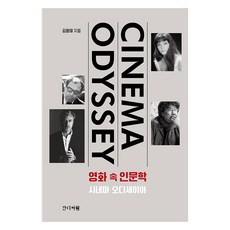 영화 속 인문학:시네마 오디세이아, 김윤태 저, 간디서원 김윤태 저, 간디서원