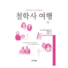 철학사 여행(하):지혜의 세계로 떠나는 특별한 즐거움, 간디서원, 고사카 슈헤이