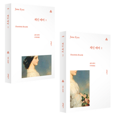 제인 에어 1 2 세트 전2권, 문예출판사, 샬럿 브론테