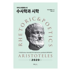 亞里斯多德的修辭學與詩學：為修辭術與作詩術的探索書, HUINE, 亞里斯多德(Aristoteles)