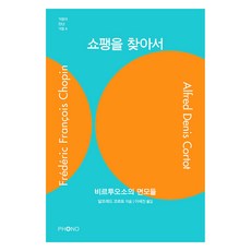쇼팽을 찾아서:비르투오소의 면모들, 포노(PHONO), 알프레드 코르토
