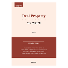 Beopnyulsinmun Real Property 美國不動產法：美國不動產法解說書, 姜炳鎭