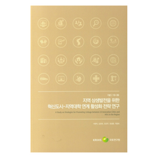 지역 상생발전을 위한 혁신도시-지역대학 연계 활성화 전략 연구, 국토연구원, 서연미, 김은란, 조은주, 정성훈, 이종호