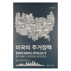 美國的住宅政策, 韓國人類住區研究所, 亞歷克斯·F·施瓦茨