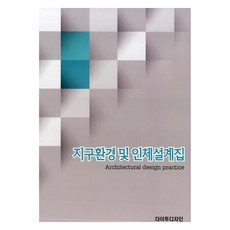 Deoitudijain 地球環境與人體設計集, The E2 Design 編輯部