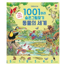 1001마리 숨은그림찾기 양장, 동물의 세계, 어스본코리아