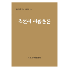 조선어 어음운론, 사회과학출판사