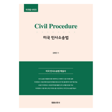 Beopnyulsinmun Civil Procedure 美國民事訴訟法：美國民事訴訟法解說書, 姜炳鎭