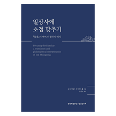 일상사에 초점 맞추기:중용의 번역과 철학적 해석, 한국학중앙연구원출판부