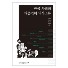 韓國社會的多語言溝通, 韓國學中央研究院出版部, 李正蘭, 池賢淑, 白承周, 黃善英