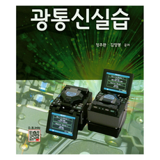 광통신실습, 복두출판사, 정주완, 김양봉