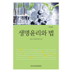生命倫理與法律, 權福圭、金賢哲、裴賢兒, 梨花女子大學出版社