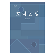 TheAcademyOfKoreanStudiesPublishing 湖洛論爭, 文錫胤