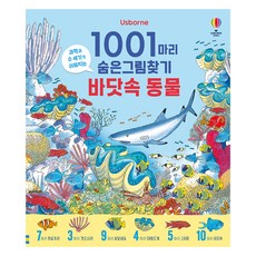 1001마리 숨은그림찾기 : 바닷속 동물 양장, 어스본코리아, 단품