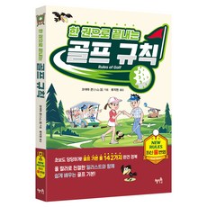 한 권으로 끝내는 골프 규칙, 혜지원, 코야마 콘
