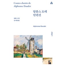 알퐁스 도데 단편선, 문예출판사