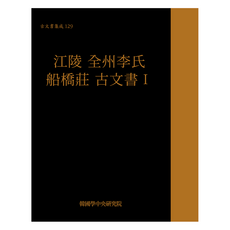 高文書集星129, 韓國學研究院(韓國精神文化研究所), 韓國學研究院藏書閣圖書館