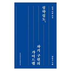 聖學十圖 自我救贖指南： 韓亨照讀解, 韓國學中央研究院出版部, 韓亨照