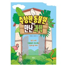 수상한 동물원에서 만난 과학, 빅피시, 이광렬, 상세 설명 참조