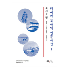 俄羅斯北極的人文空間 1： 西北篇, HUINE, 崔宇翼, 羅承度, 金奉哲, 李陽京