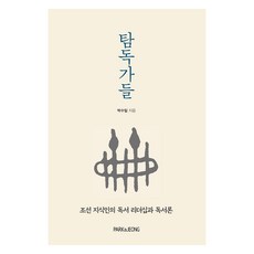 탐독가들:조선 지식인의 독서 리더십과 독서론, 카모마일북스, 9788998204846, 박수밀