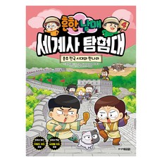 常見兄妹世界史探險隊, 第4冊, Junior金英社, 晉瑞