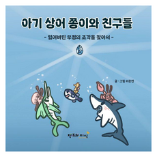 아기 상어 쫑이와 친구들 : 잃어버린 우정의 조각을 찾아서 양장, 창조와지식, 없음