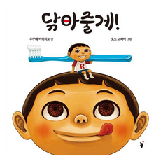 닦아줄게, dodo