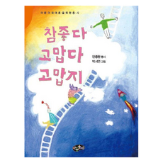 참 좋다 고맙다 고맙지, 아동문예, 안종완