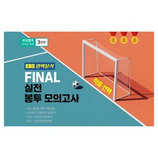 EBS 완벽분석 적중 FINAL 실전 봉투 모의고사 3회분, 국어영역 언어와 매체, 고등 3학년