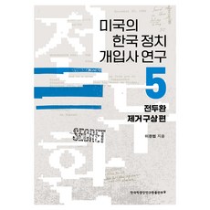 미국의 한국 정치 개입사 연구 5: 전두환 제거 구상 편, 한국학중앙연구원출판부, 이완범