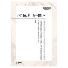 에이징 인 플레이스 큰글자책, 학이시습, 김유진