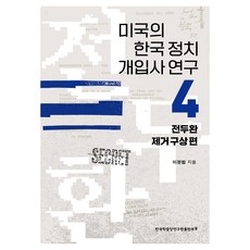 미국의 한국 정치 개입사 연구 4: 전두환 제거 구상 편, 한국학중앙연구원출판부, 이완범