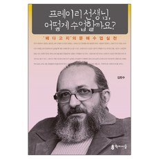 hakisiseup 弗雷勒老師 該如何教學?, 金漢秀