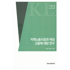 지역노동시장과 여성 고용에 대한 연구, 한국노동연구원, 고영우, 최효미, 조장희