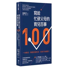 寫給忙碌父母的育兒百事：一本搞定 專家認證有效，對孩子最重要！, Prophet Press 先覺出版社, 加藤紀子