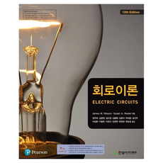 電路理論 12, James W. Nilsson, Susan A. Riedel, 韓光學院