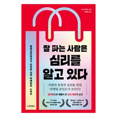 잘 파는 사람은 심리를 알고 있다:범죄심리학자가 포착한 심리 마케팅의 노하우, 동양북스, 오치 케이타
