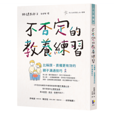 不否定的教養練習：比稱讚、責備更有效的親子溝通技巧, Prophet Press 先覺出版社, 林健太郎