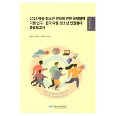 2023兒童權利公約履行研究:韓國兒童青少年權利現況綜合報告, 2023年實施《兒童及青年權利國際公約》…, Yoo Min-sang, Lee Gyeong-sang, Yoo Seong-ryeol, Lee Su-jeong (作者), 韓國青少年政策研究院, 劉敏尚、李慶尚、劉成烈、李秀貞