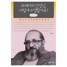 프레이리 선생님 어떻게 수업할까요? 큰글씨책, 학이시습, 김한수