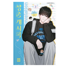 青春啟示錄 3, 韓瑞, Atempo Media